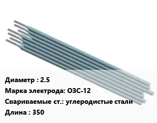 Электрод 2.5 ОЗС-12 углеродистые стали L=350